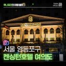 켄싱턴호텔 여의도 | 여의도 켄싱턴호텔 호캉스 후기, 한강뷰 서울 호텔 추천