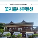 꽃지통나무펜션 이미지