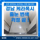 폭시호텔 | 줄눈 변색 걱정 끝! 경남 케라 폭시 줄눈 작업 후기
