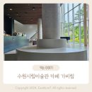 수원시립미술관 카페 가비림