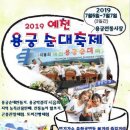 예천 용궁순대축제~~2019.7/5~7/7 이미지