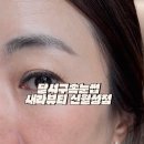 룩스토어 월성점 | 달서구속눈썹 연장 자연스러운 완성 새라뷰티 신월성점