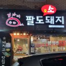 팔팔중국식품 이미지