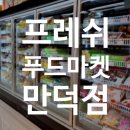 프레쉬푸드마켓 이미지
