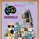 음악이 있는 명화이야기 이미지