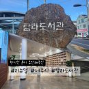 탐라는일상 | 리뉴얼 된 제주시 탐라도서관 정보와 후기