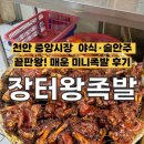 소요산장터왕족발 | [천안] 중앙시장 야식·술안주 끝판왕! 매운 미니족발이 맛있는 '장터왕족발' 포장 솔직후기