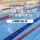동탄목동이음터 4층 | 동탄 성인수영 시작! 스윔스튜디오제이 2주차 후기 (+소개할인 함께 받아요)