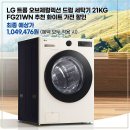고만족 | LG 트롬 오브제컬렉션 드럼 세탁기 21KG FG21WN 실구매자 리얼 후기 추천 화이트 가전 할인