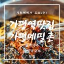 가평역 근처 점심 막국수 맛집 - 가평메밀촌 잣 막국수 A7C2 / SEL2070G