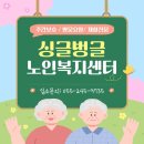 창원, 마산, 진해 '해피싱글벙글 노인주간보호센터'