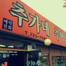 추가네추어탕 이미지