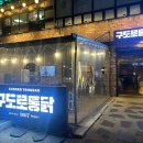 구도로통닭 네이버블로그