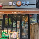 명인만두(수원오목천점)