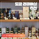 더 베케이션 샵 | 도쿄 긴자 야마자키 싸게 사는 곳 추천 면세 한국어 가능 히가시긴자역 리큐어샵 라이프 베케이션 후기