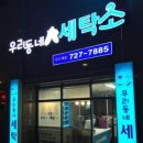 우리동네 세탁소 이미지