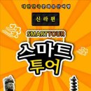 스마트투어