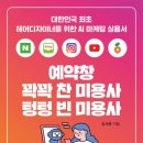 예약창 꽉꽉 찬 미용사 텅텅 빈 미용사 책 한 권이 바꾼 내 미용실 인생