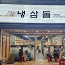 광안축산 | 부산 광안리 가성비 고기 맛집 [냉삼돌 광안본점] 후기