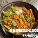 송도 매운갈비찜 | 송도센트럴파크맛집 송도매운갈비찜 후기!