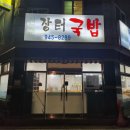 선운장터국밥 이미지