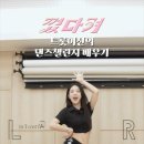 🎬 [SHORTS] 송민경 - &#39;Turn It Off And On! 껐다 켜!&#39; 챌린지 배우기 영상🥰 이미지