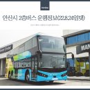 한양대학교 ERICA 앞 (꿈의교회사거리) | 안산시 2층버스 운행시간표 알아보자(22.08.25작성)