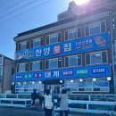 [공지] 울산 정자 대게 맛집ㅣ한양횟집ㅣ대게 150만원치 먹방과 밑반찬 매운탕 추천 후기