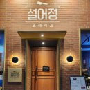설어정울산