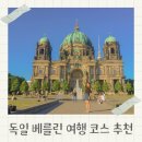 1758 | 독일 베를린 여행 코스 날씨 맛집 추천
