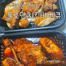 불로만치킨바베큐삼정점 | [천안 성정동 치킨] 숯불향 가득한 야식 배달, 불로만치킨바베큐 성정점 배달 후기