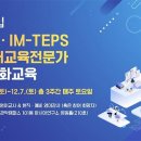 서울대 'TEPS·IM-TEPS AI 영어교육전문가 역량강화교육 5기 모집 이미지