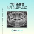 선한이치과의원 이미지