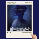 은성MD | [뮤지컬] 260219 한복입은남자 후기