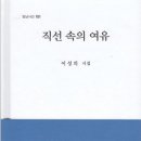 직선 속의 여유 - 이성의 시집 이미지