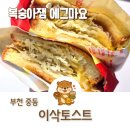 이삭토스트부천시청역점 | 부천 이삭토스트 신메뉴 은은한 과일향이 매력적인 복숭아잼 에그마요 후기