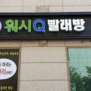 동양세탁빨래방 이미지