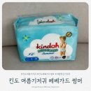 [육아용품] 여름 항균기저귀 추천 킨도 여름기저귀 베베가드 썸머 후기