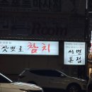 삿포로참치 | [부산맛집] 서면 삿포로참치 삿뽀로참치 🐟 : 삿뽀로 뱃살모듬 솔직 후기