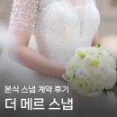 [더 메르 스냅] 본식 스냅 계약 후기 👰🏻‍♀️🤵🏻 (더 베뉴지 베뉴지홀)