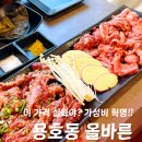 용호로 | 부산 용호동 가족 외식하기 좋은 고깃집 올바른, 놀이방 완비 가성비 대박 맛집 솔직 후기