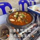 찐도리도리 | 신중동 포차 야장 분위기 최고 부천닭볶음탕 맛집 도리도리포차