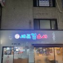 셰프김스시