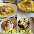 텔레파크 | 송도 파스타 센트럴파크 아트포레 신상 생면 전문 ACHIO 아키오 파스타바