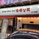 대패상회 신시가지점 | [의정부역맛집]가성비 짱인 대패상회 신시가지점 후기💓 갈비살 추천