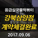 응급실국물떡볶이 강북삼양점 이미지
