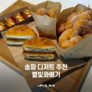 별빛꽈배기 | 개롱역맛집 별빛꽈배기 후기, 송파디저트 찾는다면 추천! 오금동디저트 맛집