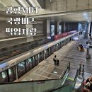 타오위안 공항 시먼딩 이동 방법 공항MRT 국광버스 픽업차량 탑승 후기