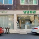 댕댕회관 이미지