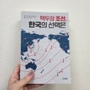 인문학 독서 | [인문학강사의 인문학 독서 후기] 핵무장 조선, 한국의 선택은